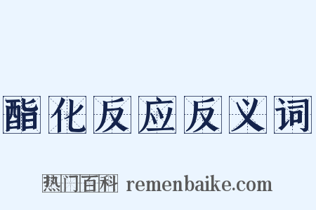 酯化反应反义词是什么意思的图片